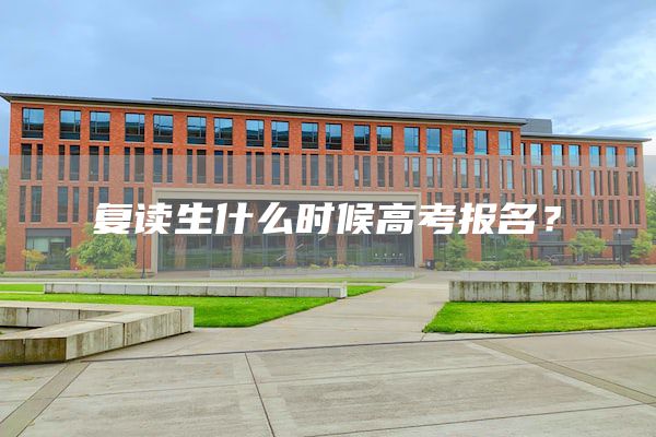 复读生什么时候高考报名？(图1)