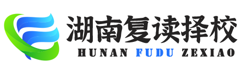 湖南高考复读择校