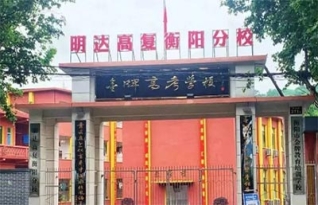 明达复读学校衡阳分校