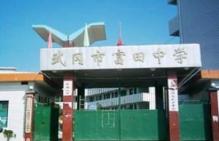 武冈市富田学校复读部