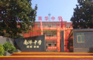 邵阳南华中学复读部