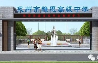 永州市雅思中学复读班