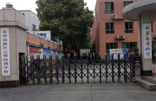 长沙云翼高考复读学校