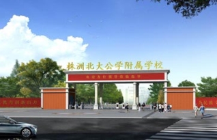 株洲北大公学附属学校复读部