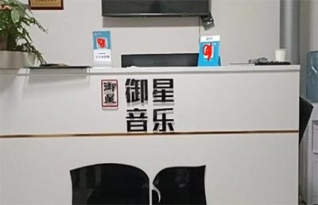 长沙御星流行音乐基地