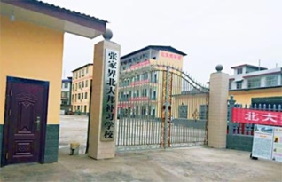 张家界市北大邦高考复读学校