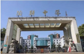 永州陶铸中学高复部