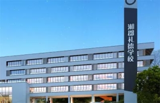 湘西中驰湘郡礼德学校复读班