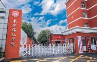 长沙辅仁复读学校