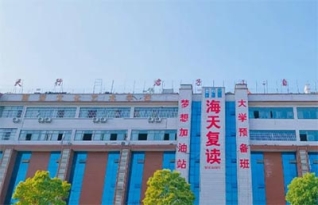 怀化市海天德欣高考复读学校