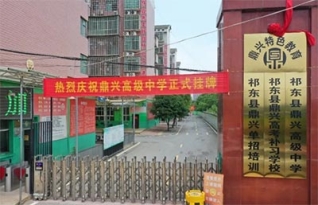 祁东鼎兴高级中学复读部