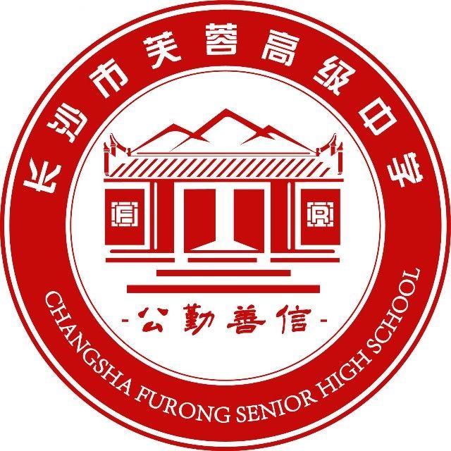 长沙芙蓉高级中学复读部