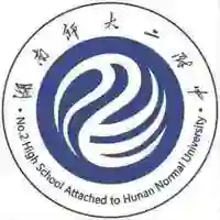 湖南师大二附中复读部