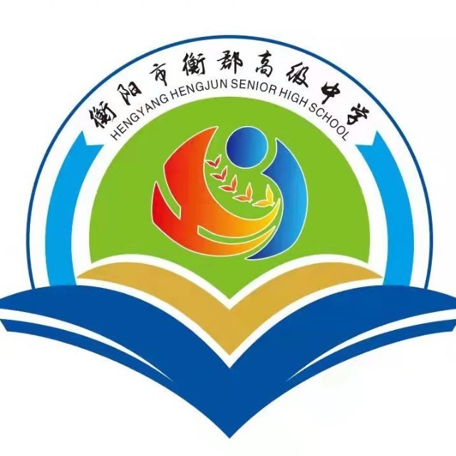 衡阳市衡郡中学高复部