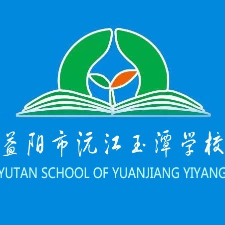 益阳市沅江玉潭学校高复部