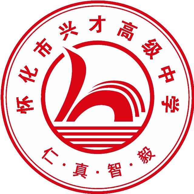 怀化兴才中学高复部