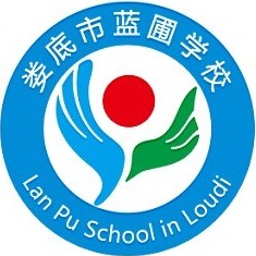 娄底市蓝圃学校复读部