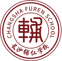 长沙辅仁复读学校
