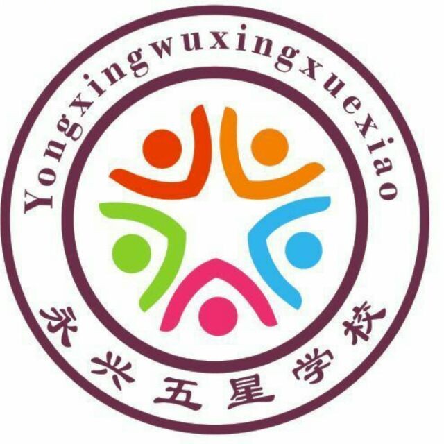 永兴县五星学校高复部