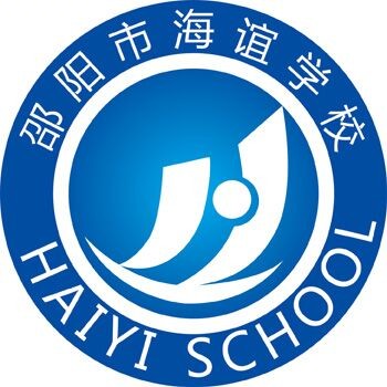 邵阳海谊中学复读班