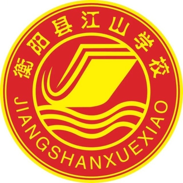 衡阳江山学校复读中心