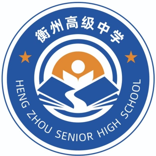 衡阳市衡州中学复读中心