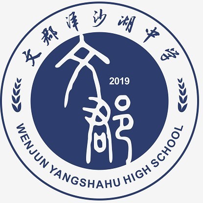 文郡洋沙湖复读部