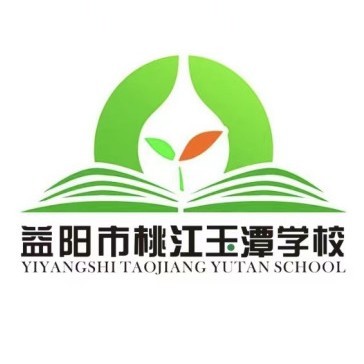 桃江玉潭学校高中复读部