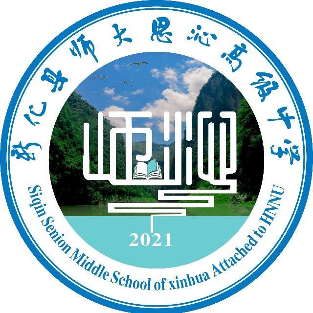 师大思沁新化中学高复部