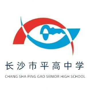 长沙市平高中学高复部