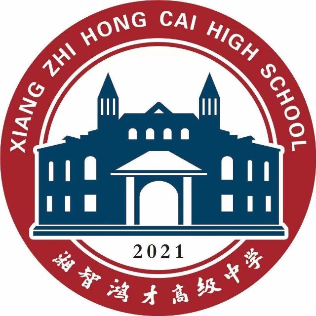 邵阳市湘智鸿才中学高复班