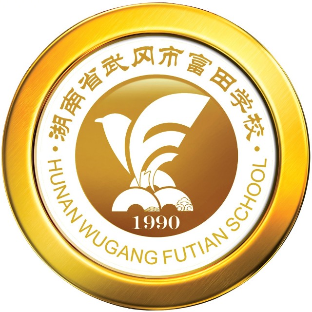 武冈市富田学校复读部