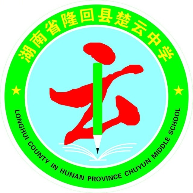 隆回县楚云中学复读部